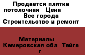 Продается плитка потолочная › Цена ­ 100 - Все города Строительство и ремонт » Материалы   . Кемеровская обл.,Тайга г.